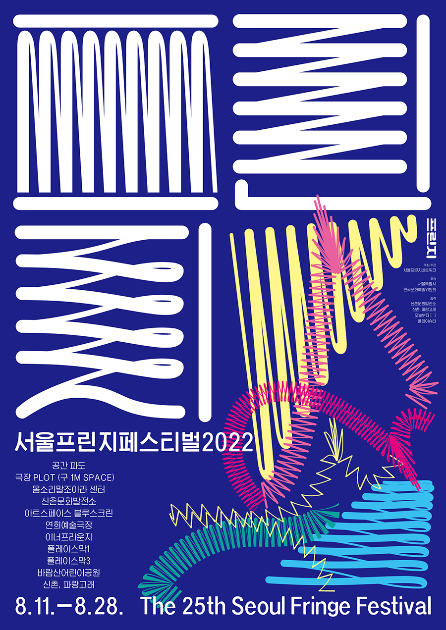 900_2-1. 서울프린지페스티벌2022_온라인포스터_최종(청).jpg