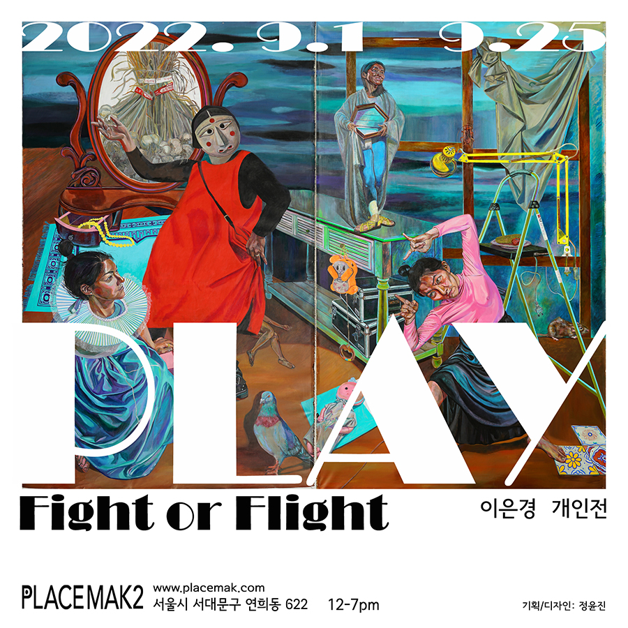 900_PLAY_fight or flight_이은경_online.jpg